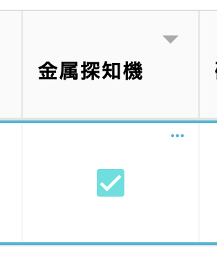 編集したい確認項目を押下