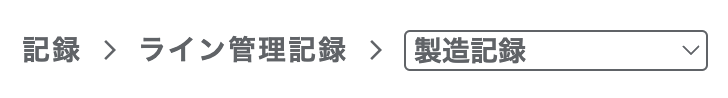 編集したい確認項目を押下